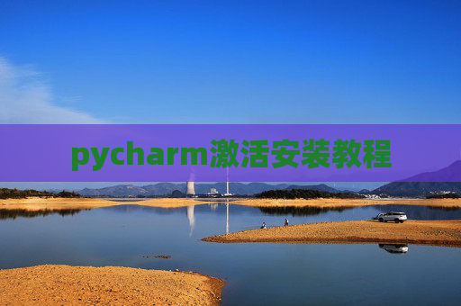 pycharm激活安装教程