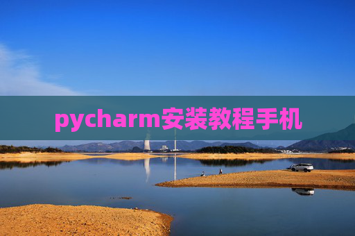 pycharm安装教程手机