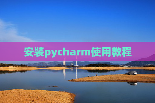 安装pycharm使用教程