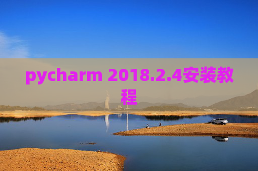 pycharm 2018.2.4安装教程